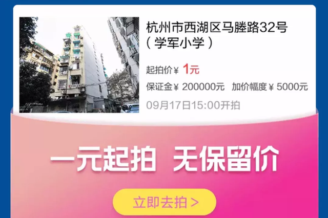 延时142次，杭州“底价1元学区房”609.5万元成交