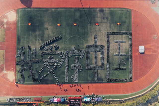 壮观！南财五千名新生摆出“我爱你中国”