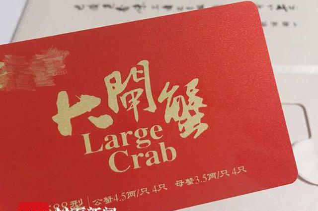 “纸螃蟹”乱象多 花大钱买的大闸蟹券只值50元