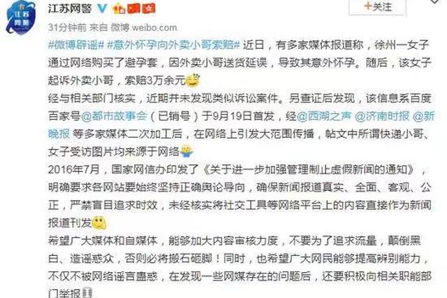 女子意外怀孕向外卖小哥索赔？江苏网警辟谣