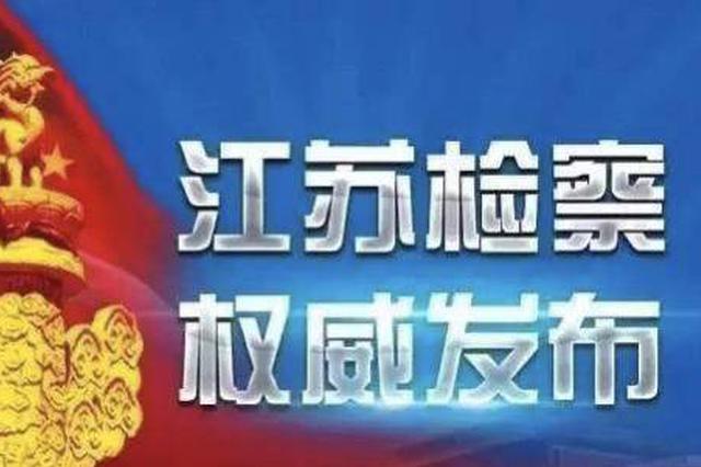徐州市人民检察院依法对谈军（副处级）涉嫌受贿案提起公诉