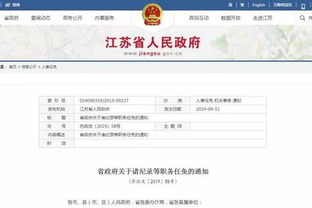 江苏省政府公布一批人事任免 涉省发展改革委等