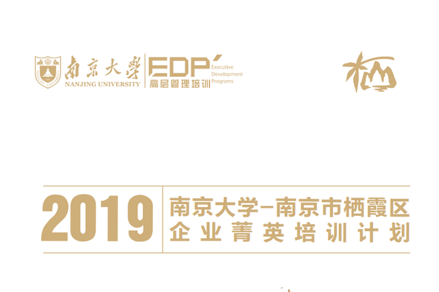 最高万元补贴！栖霞区携手南京大学开展企业菁英培训