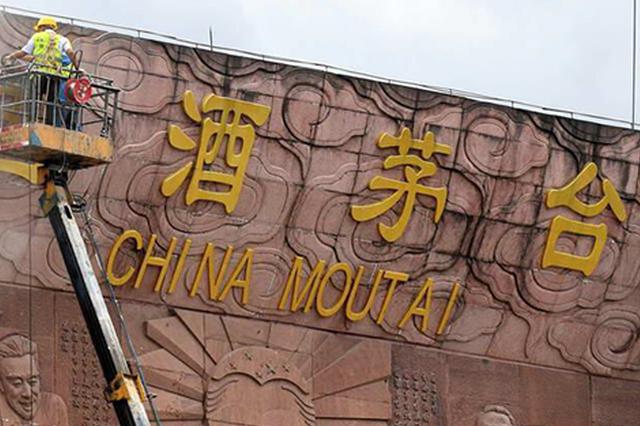 贵州茅台市值升至1.49万亿元 超过贵州全省GDP