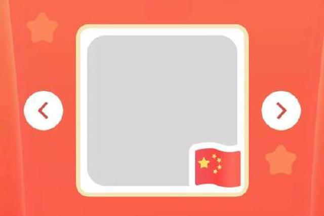 “给我一面国旗”刷屏朋友圈 不到半天超2亿人次参与