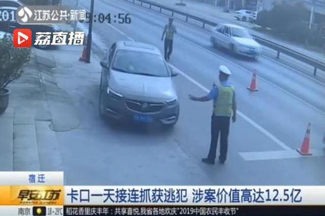 宿迁一治安卡口一天抓获两逃犯：其中一人涉案12.5亿元