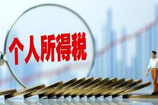 淮安近百万职工不再缴纳个人所得税