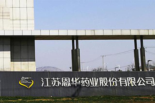 江苏恩华药业收到美国FDA警告信：将采取一切措施解除警示