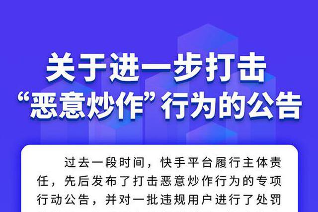 快手再发处罚公告 封禁39个恶意炒作用户账号