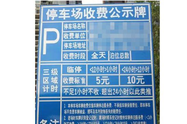 杜绝乱收停车费 南京6家小区物业公司被处罚