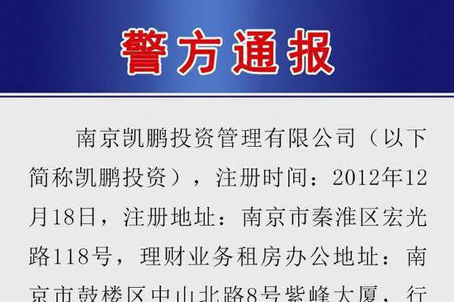 南京警方通报“凯鹏投资”案情 主要嫌疑人被逮捕