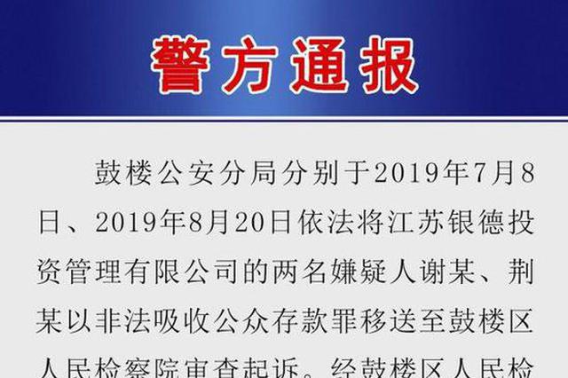南京警方通报“银德系案件”：查封冻结上亿固定资产