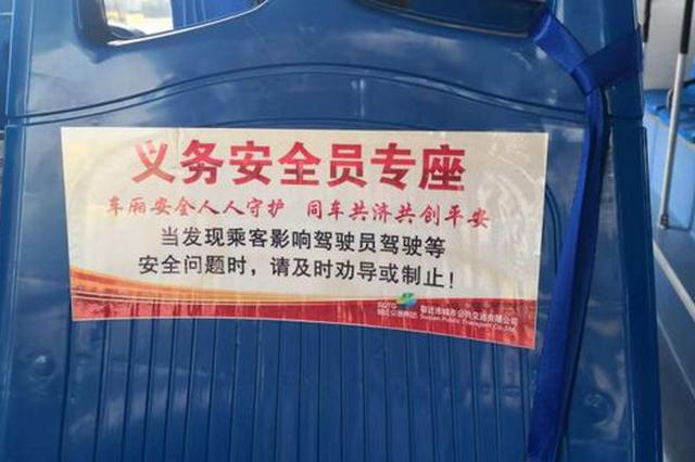 江苏宿迁公交设义务安全员专座 义务劝阻危险行为