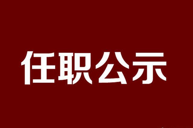 江苏7名省管干部任前公示 全部为县（市、区）党政一把手
