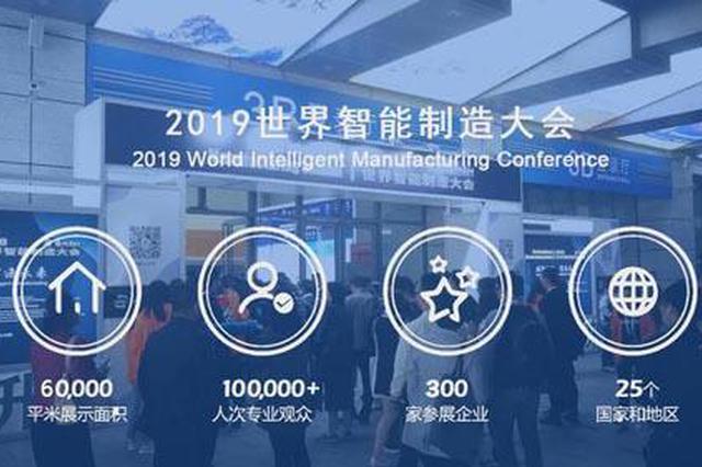 共创智能时代 2019年世界智能制造大会亮点揭秘