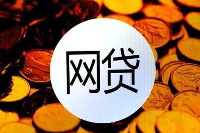 南京法院3年受理1800多件P2P案件 涉案标的近4亿元