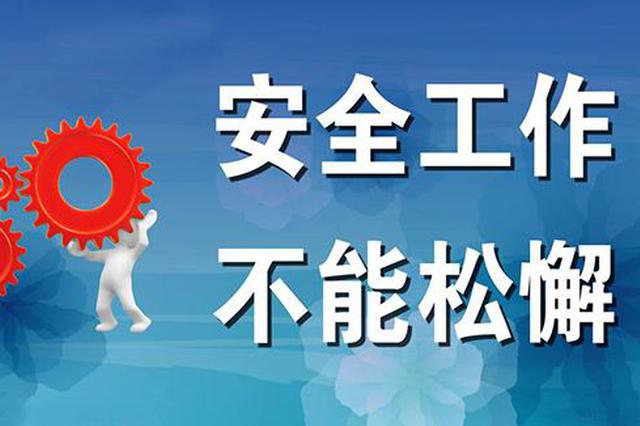 江苏省领导国庆暗访检查安全生产工作