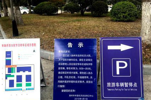 国庆假期扬州市委市政府敞开大门 游客可泊车 吃简餐