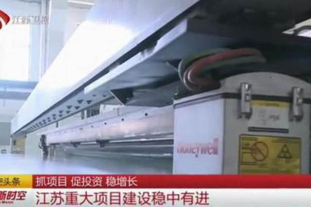 1-8月江苏220个省重大实施项目完成投资3960亿