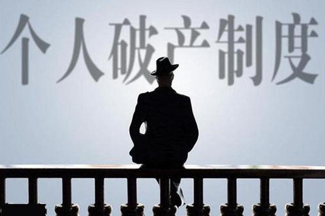 214万债清偿只需还3.2万 学者：首例个人破产案值得关注