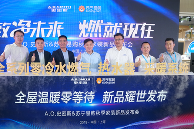 A.O.史密斯携手苏宁易购，重磅推出零烦恼的采暖、沐浴体验