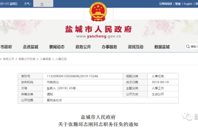 盐城市政府公布一批人事任免