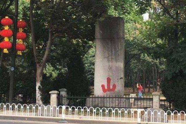 南京“神烈山碑”遭人为涂抹 字被抹成红色