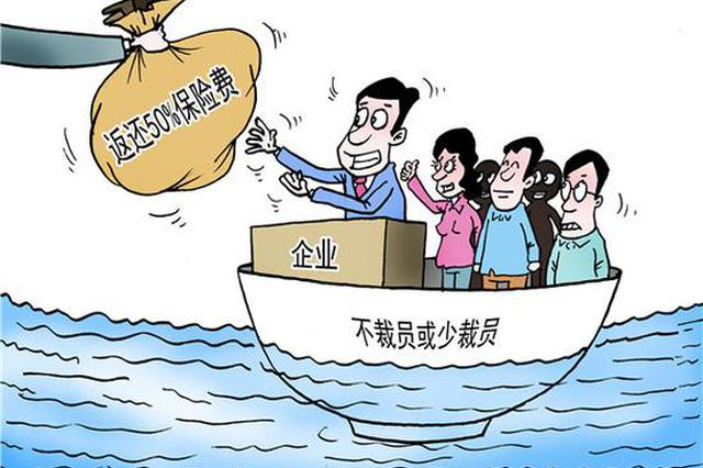 江苏不裁员、少裁员企业 失业保险费可返还一半