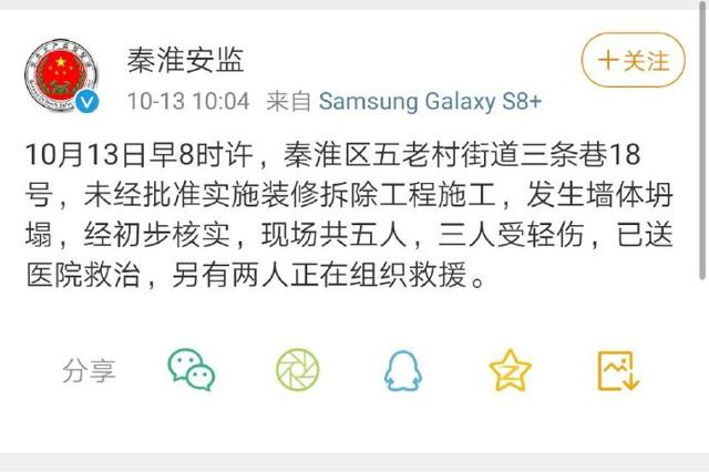突发！南京一建筑墙体坍塌  3人轻伤2人被困