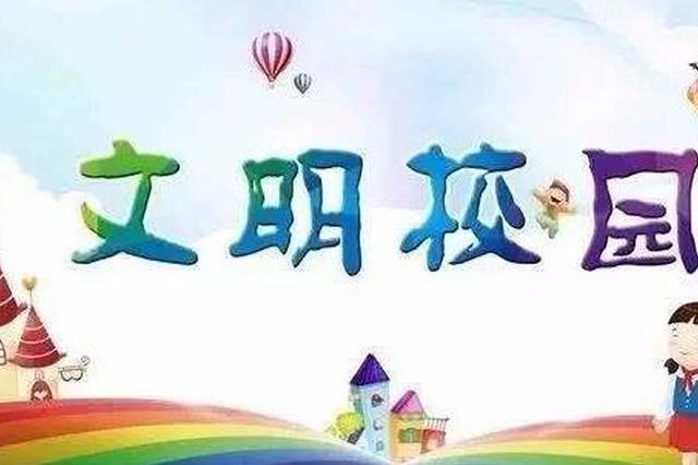 31所中小学拟被新命名为“南京市文明校园”