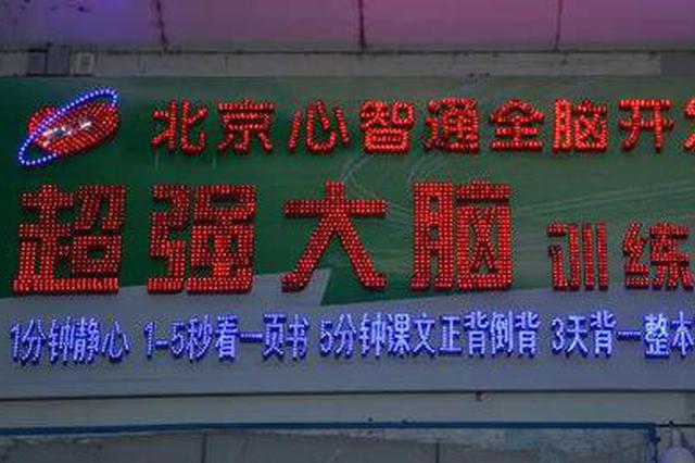 1-5分钟看完10万字？心智通大丰分校涉虚假宣传被关停