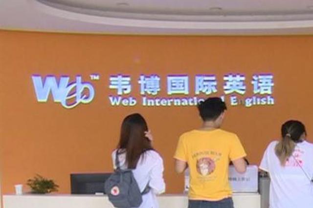 韦博英语“跑路” 学员没课上仍得继续还贷