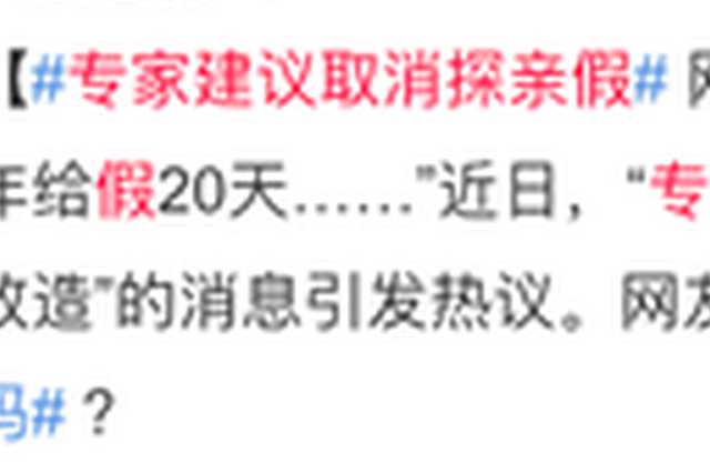 专家建议取消“探亲假”？网友：听都没听过