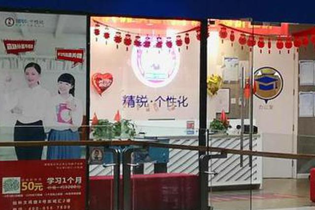 培训机构“顶风作案” 超长跨度收费为何屡禁不止