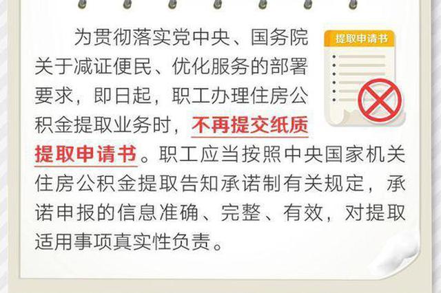 即日起住房公积金提取业务不再提交纸质提取申请书