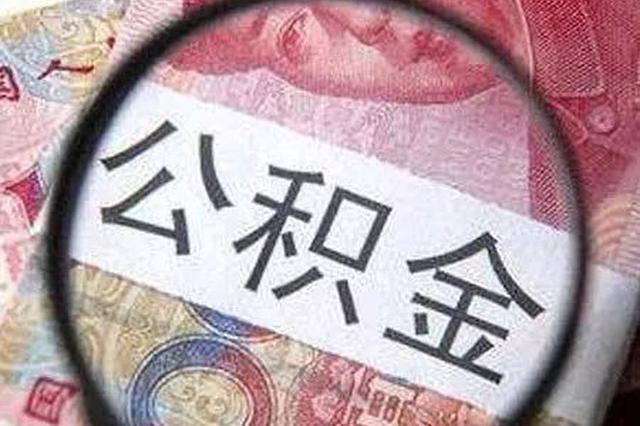 南京公积金贷款再提速 新房审批时间缩短5天