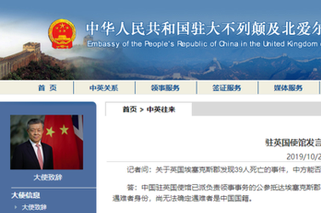 中国驻英大使馆：英警方称尚无法确定39名遇难者为中国国籍