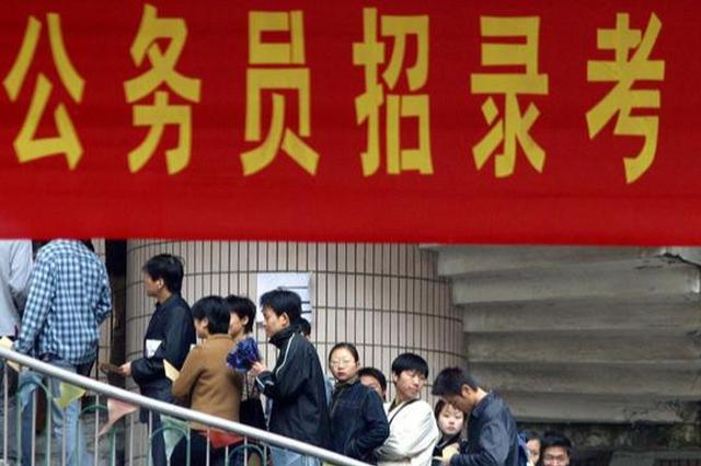 2020年省公务员考录启动  计划考录7985人