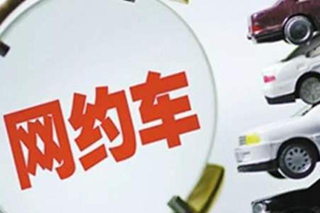 南京新版网约车管理办法拟规定：优先选用新能源车