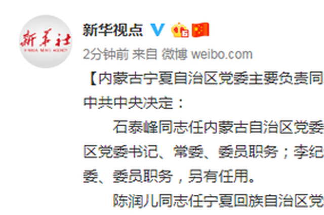 石泰峰任内蒙古自治区党委书记