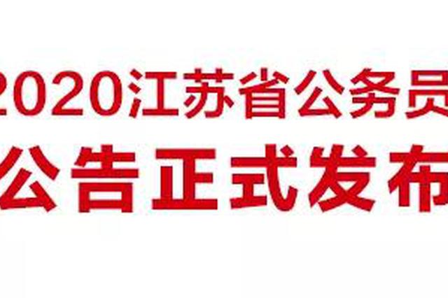 江苏省2020年度考试录用公务员公告