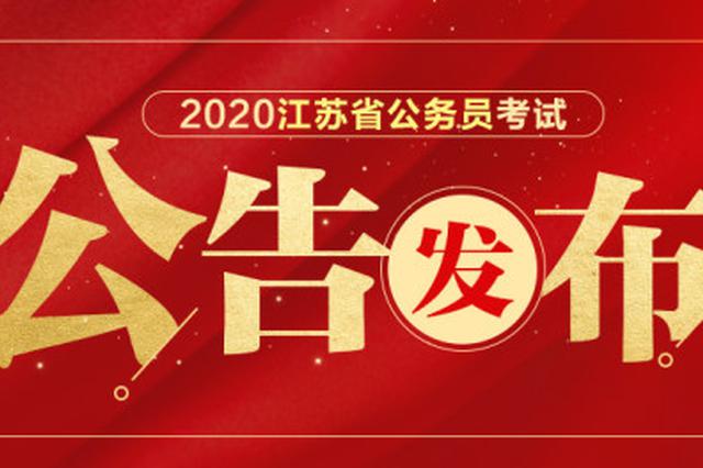 2020江苏公务员招录职位表来了！