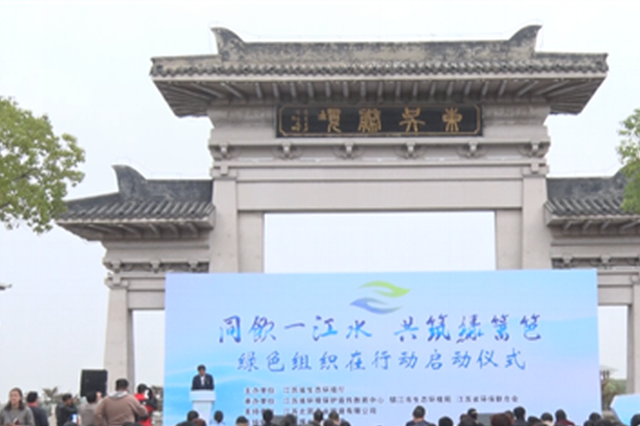江苏首批长江大保护绿篱笆先锋队正式“上岗”