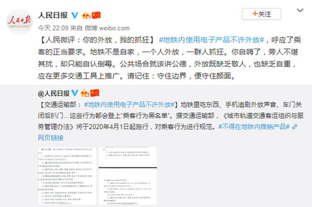 地铁上禁止电子产品外放 党报:守住边界便守住颜面