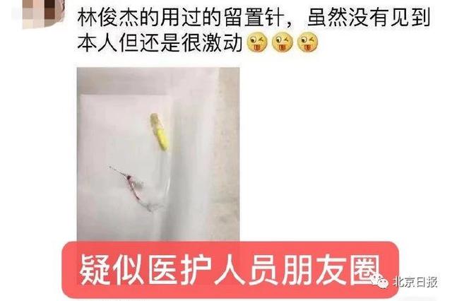 镇江医院回应林俊杰的吊水针头被出售 涉事人员停职