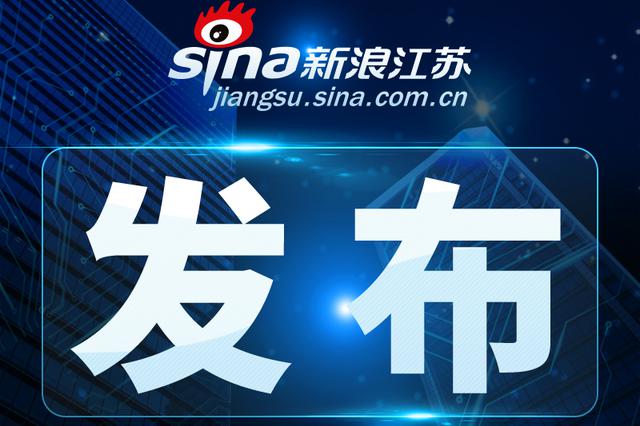 江苏省人大接受郭元强辞去省政府副省长职务请求