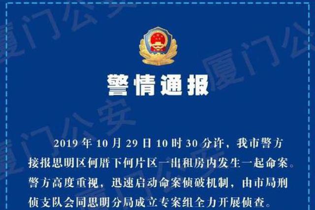 厦门警方通报何厝命案：女子在出租房被害 19岁男孩被抓