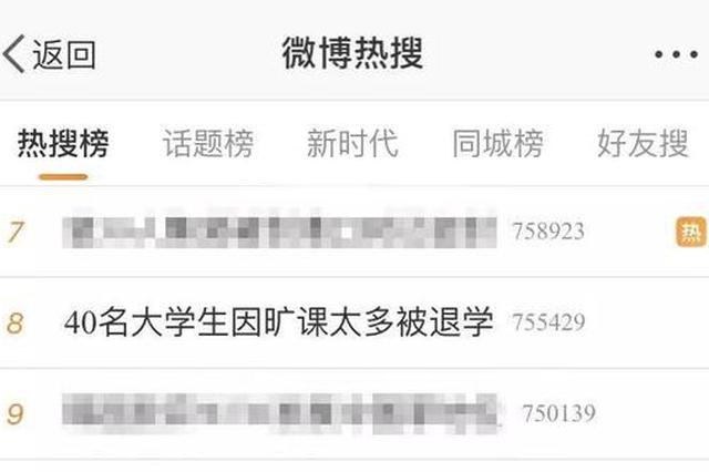 40名大学生因旷课太多被学校退学 教育部回了3个字