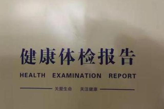 流产7次、早产24次？ 南京一女子收到体检报告急坏了