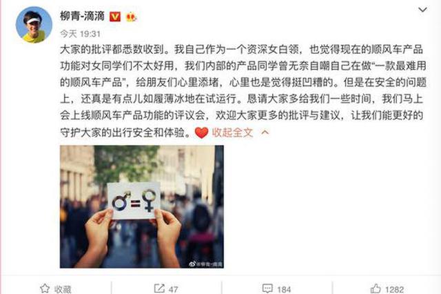 顺风车限制女性夜间使用 柳青致歉:如履薄冰试运行